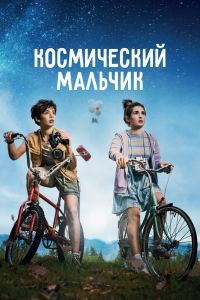 Космический мальчик Космический мальчик