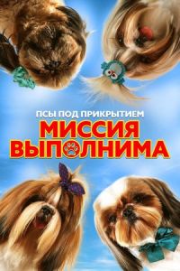 Псы под прикрытием. Миссия выполнима Псы под прикрытием. Миссия выполнима