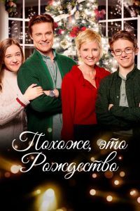 Похоже, это Рождество Похоже, это Рождество