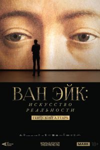 Арт-лекторий: Ван Эйк: Искусство реальности Арт-лекторий: Ван Эйк: Искусство реальности