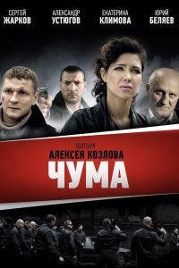 Сериал Чума () смотреть онлайн бесплатно все серии подряд - 16 ноября 