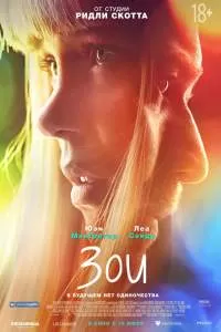 Фильм Зои / Zoe