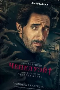 Чепелуэйт Чепелуэйт