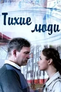 Тихие люди сериал