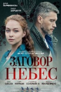 Заговор небес 2 сезон