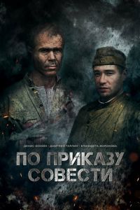 По приказу совести По приказу совести
