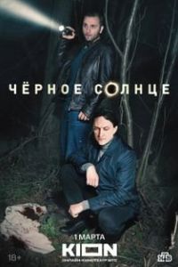 Черное солнце сериал