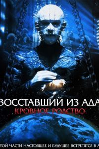Восставший из ада 4: Кровное родство Восставший из ада 4: Кровное родство