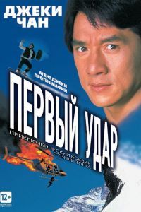 Первый удар Первый удар