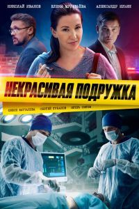 Некрасивая подружка 1-25 сезон Некрасивая подружка 1-25 сезон
