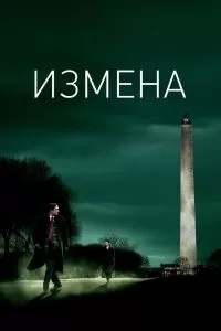 Измена Фильм Измена Фильм