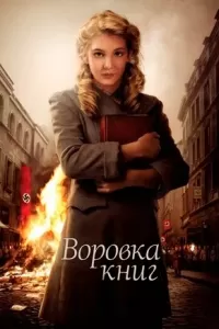 Воровка книг