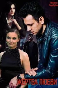 Жертва любви сериал Жертва любви сериал