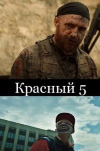 Красный 5