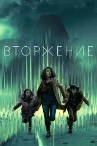 Вторжение 3 сезон Вторжение 3 сезон