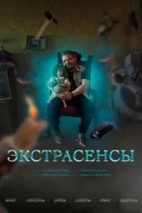 Экстрасенсы сериал Экстрасенсы сериал