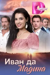 Иван да Мадина Иван да Мадина