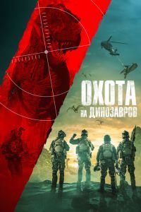 Охота на динозавров Охота на динозавров