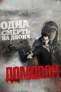 Домовой Фильм