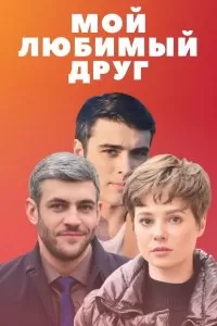 Мой лучший друг фильм смотреть онлайн