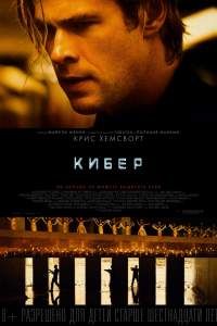 Фильм Кибер