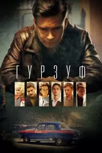 Гурзуф сериал Гурзуф сериал