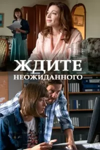 Ждите неожиданного сериал