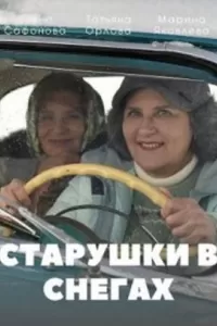 Старушки в снегах