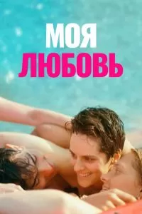 Моя любовь. Фильм Моя любовь. Фильм