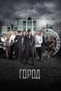 Город сериал