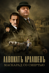 Адвокатъ Ардашевъ. Маскарад со смертью Адвокатъ Ардашевъ. Маскарад со смертью