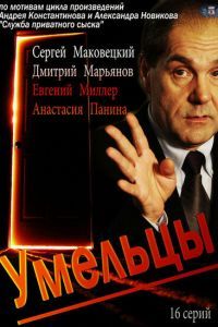 Сериал Умельцы Сериал Умельцы