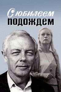 С юбилеем подождем С юбилеем подождем