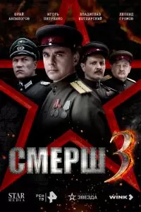 СМЕРШ 3 СМЕРШ 3