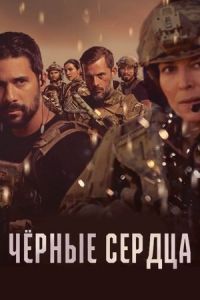 Чёрные сердца 1-2 сезон Чёрные сердца 1-2 сезон