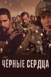 Чёрные сердца 1-2 сезон Чёрные сердца 1-2 сезон