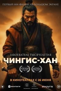 Чингис-Хан Чингис-Хан