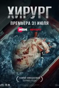 Хирург сериал