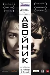 Фильм Двойник