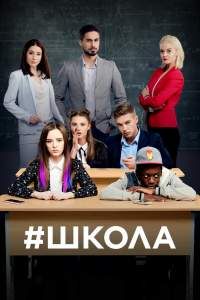 Школа сериал