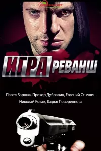 Сериал игра реванш смотреть