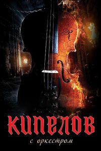 Кипелов. Концерт с симфоническим оркестром Кипелов. Концерт с симфоническим оркестром