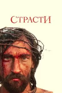 Страсти сериал