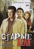 Старые дела сериал