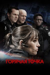 Горячая точка 1-5 сезон Горячая точка 1-5 сезон