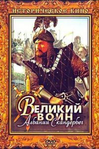 Великий воин Албании Скандербег Великий воин Албании Скандербег