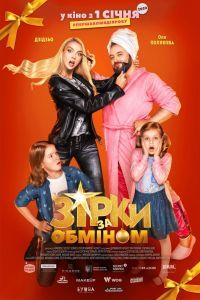 Звезды по обмену / Зірки за обміном Звезды по обмену / Зірки за обміном
