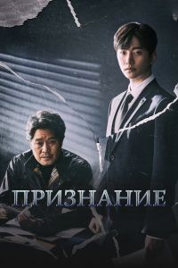 Признание дорама Признание дорама