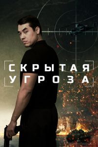 Скрытая угроза Скрытая угроза