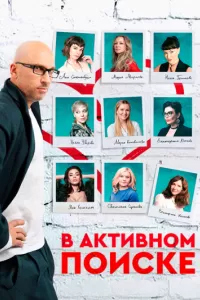 В активном поиске. Сериал В активном поиске. Сериал